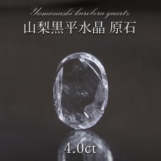 画像1: 山梨黒平水晶 原石 約4.0ct 【 一点もの 】 山梨県産 日本の石 稀少価値 日本銘石 国産水晶 黒平 お守り パワーストーン 天然石 カラーストーン (1)