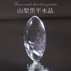 画像1: 山梨黒平水晶 ルース 約10.0ct 【 一点もの 】 山梨県産 日本の石 稀少価値 日本銘石 国産水晶 黒平 お守り パワーストーン 天然石 カラーストーン (1)