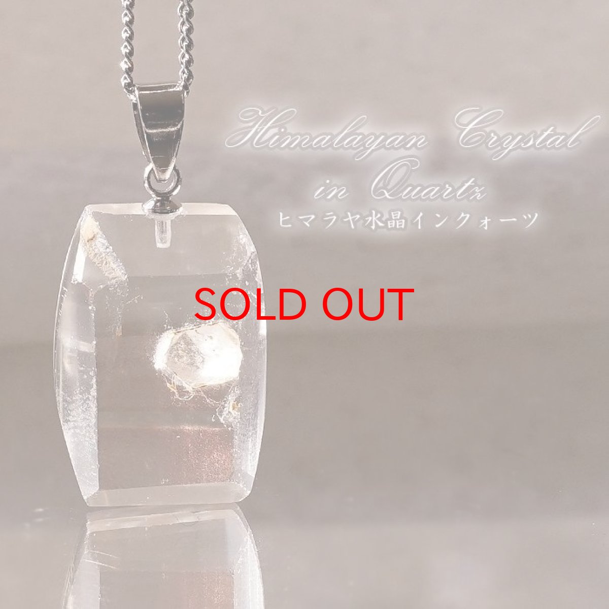 画像1: 【SALE 14%OFF】 【一点もの】 ヒマラヤクォーツインクォーツ ペンダントトップ ヒマラヤ産 ステンレス日本製 マニフェストクォーツ 水晶イン水晶 貫入水晶 quartz in quartz 天然石 パワーストーン カラーストーン (1)