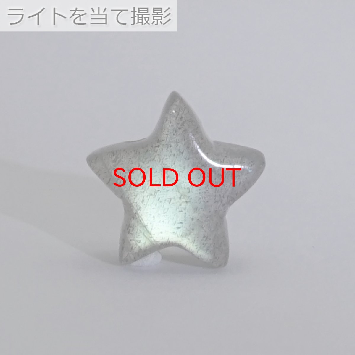 画像5: 【20%OFFセール】 天然石 星型ビーズ ラブラドライト 11×11mm マダガスカル産 【 一点もの 】 星型 横穴貫通 穴あき ビーズ 星 スター オリジナルアクセサリー ハンドメイド材料 【 一粒売り 】 パワーストーン お守り 浄化 カラーストーン (5)