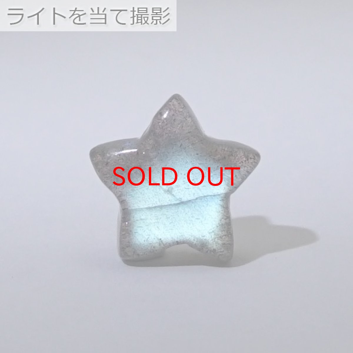 画像3: 【20%OFFセール】 天然石 星型ビーズ ラブラドライト 11×11mm マダガスカル産 【 一点もの 】 星型 横穴貫通 穴あき ビーズ 星 スター オリジナルアクセサリー ハンドメイド材料 【 一粒売り 】 パワーストーン お守り 浄化 カラーストーン (3)