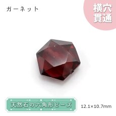 画像1: 天然石 六角形ビーズ ガーネット 12×10mm ブラジル産 【 一点もの 】 六角形 横穴貫通 穴あき ビーズ オリジナルアクセサリー ハンドメイド材料 【 一粒売り 】 パワーストーン お守り 浄化 カラーストーン (1)