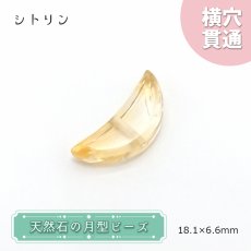 画像1: 天然石 月型ビーズ シトリン 18×6mm ブラジル産 【 一点もの 】 月型 横穴貫通 穴あき ビーズ 月 ムーン オリジナルアクセサリー ハンドメイド材料 【 一粒売り 】 パワーストーン お守り 浄化 カラーストーン (1)