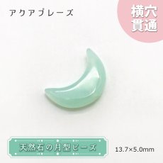 画像1: 天然石 月型ビーズ アクアプレーズ 13×5mm アフリカ産 月型 横穴貫通 穴あき ビーズ 月 ムーン オリジナルアクセサリー ハンドメイド材料 【 一粒売り 】 パワーストーン お守り 浄化 カラーストーン (1)