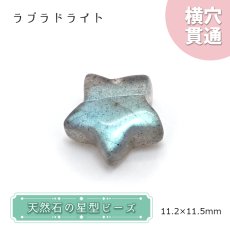 画像1: 天然石 星型ビーズ ラブラドライト 11×11mm マダガスカル産 【 一点もの 】 星型 横穴貫通 穴あき ビーズ 星 スター オリジナルアクセサリー ハンドメイド材料 【 一粒売り 】 パワーストーン お守り 浄化 カラーストーン (1)