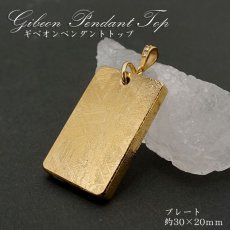 画像1: 【一点物】 ギベオン プレート 隕石 gibeon Gold ゴールド ペンダントトップ ST ステンレス 天然石 パワーストーン カラーストーン (1)