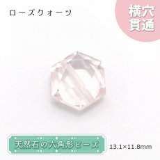 画像1: 天然石 六角形ビーズ ローズクォーツ 13×11mm マダガスカル産 六角形 横穴貫通 穴あき ビーズ オリジナルアクセサリー ハンドメイド材料 【 一粒売り 】 パワーストーン お守り 浄化 カラーストーン (1)