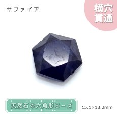 画像1: 天然石 六角形ビーズ サファイア 15×13mm スリランカ産 【 一点もの 】 六角形 横穴貫通 穴あき ビーズ オリジナルアクセサリー ハンドメイド材料 【 一粒売り 】 パワーストーン お守り 浄化 カラーストーン (1)