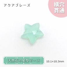 画像1: 天然石 星型ビーズ アクアプレーズ 10×10mm アフリカ産 星型 横穴貫通 穴あき ビーズ 星 スター オリジナルアクセサリー ハンドメイド材料 【 一粒売り 】 パワーストーン お守り 浄化 カラーストーン (1)