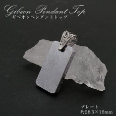 画像1: 【一点物】 ギベオン プレート 隕石 gibeon シルバー 真鍮 ペンダントトップ 天然石 パワーストーン カラーストーン　プラチナ (1)
