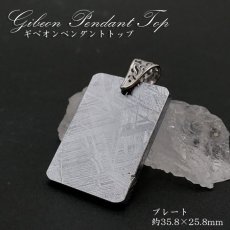 画像1: 【一点物】 ギベオン プレート 隕石 gibeon シルバー 真鍮 ペンダントトップ 天然石 パワーストーン カラーストーン　プラチナ (1)