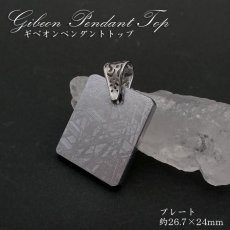 画像1: 【一点物】 ギベオン プレート 隕石 gibeon シルバー 真鍮 ペンダントトップ 天然石 パワーストーン カラーストーン　プラチナ (1)