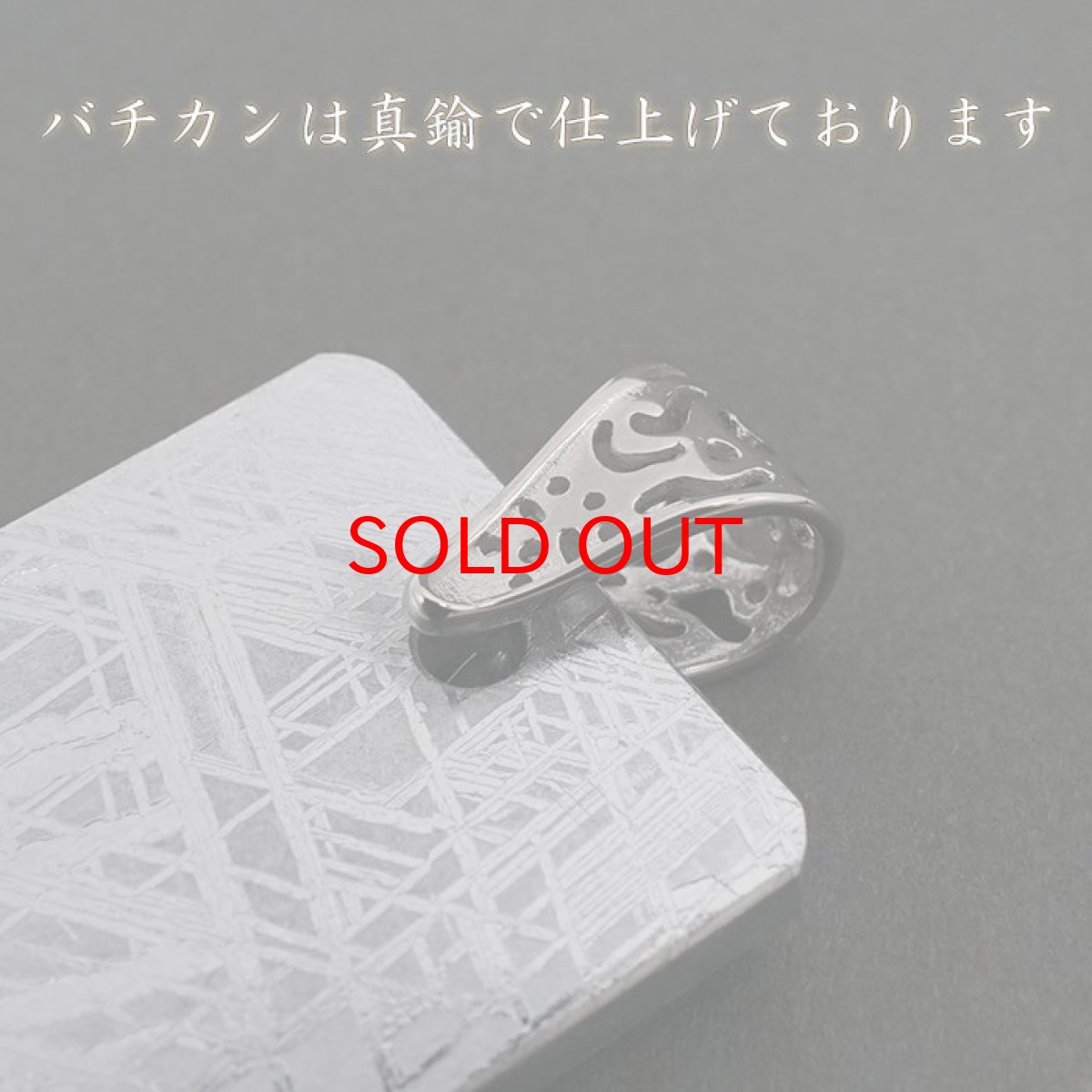画像3: 【一点物】 ギベオン プレート 隕石 gibeon シルバー 真鍮 ペンダントトップ 天然石 パワーストーン カラーストーン プラチナ (3)