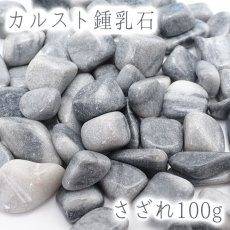 画像1: さざれ 100g カルスト鍾乳石 天然石 パワーストーン 日本の石 日本銘石 愛媛県 穴無し さざれ石 カラーストーン (1)