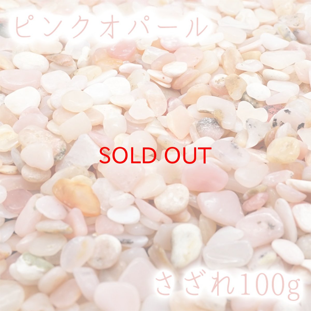 画像1: さざれ 100g ピンクオパール 天然石 パワーストーン 穴無し さざれ カラーストーン (1)
