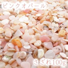 画像1: さざれ 100g ピンクオパール 天然石 パワーストーン 穴無し さざれ カラーストーン (1)