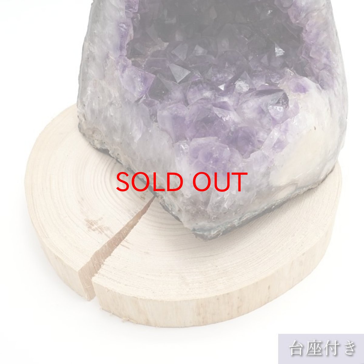 画像8: アメジスト原石 木製 台座付き 約1.59kg ウルグアイ産 【 一点物 】 アメジスト 原石  2月誕生石 クラスター 天然石 パワーストーン 紫 パープル 紫水晶 amethyst 風水 置物 浄化 カラーストーン (8)