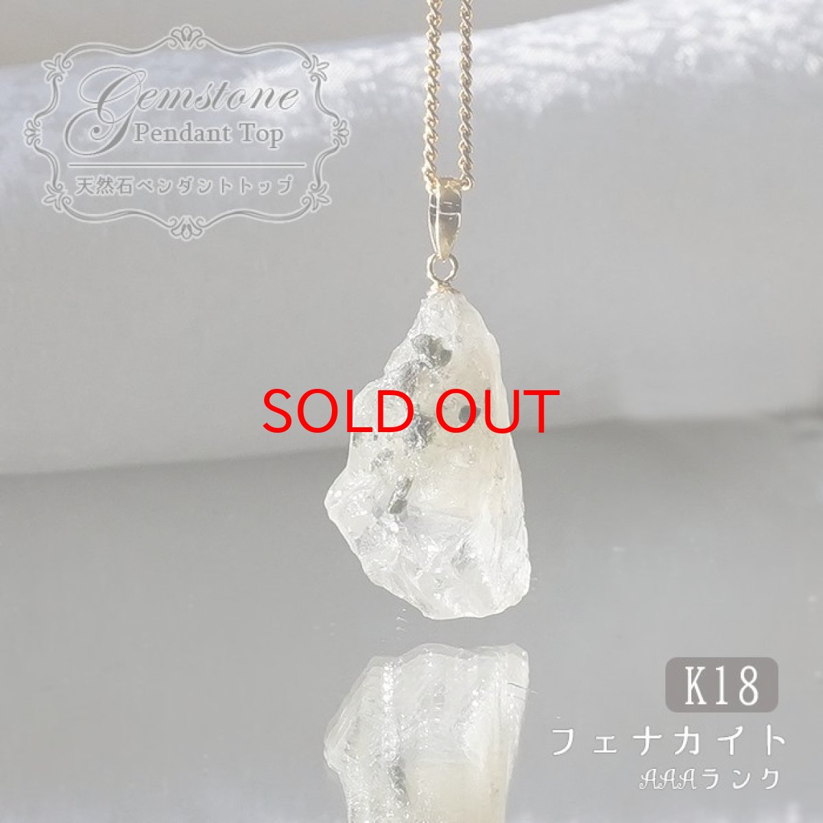 画像1: フェナカイト ラフ 原石 ペンダントトップ K18 14ct AAAランク 日本製 【 1点もの 】ロシア産 ラフ原石 Phenakite 希少石 レア  誕生石 天然石 原石アクセサリー フェナス石 鉱物 pendant ネックレス 【 送料無料 】パワーストーン 浄化 お守り 天然石 カラーストーン (1)