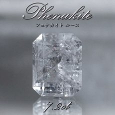 画像1: フェナカイト ルース 約7.2ct エメラルドカット 【 一点もの 】 ロシア産 フェナス石 Phenakite 希少石 レア 誕生石 裸石 鉱物 浄化 お守り 天然石 パワーストーン カラーストーン (1)