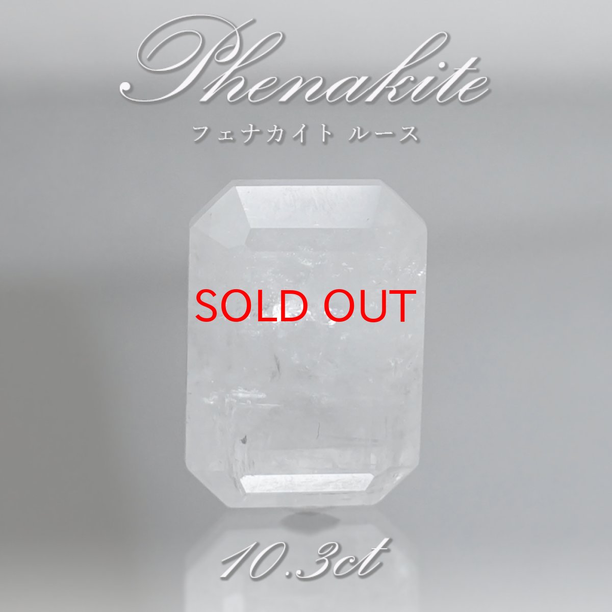 画像1: フェナカイト ルース 約10.3ct エメラルドカット ロシア マリシェボ産 【 一点もの 】 フェナス石 Phenakite 希少石 レア 誕生石 裸石 鉱物 浄化 お守り 天然石 パワーストーン カラーストーン (1)