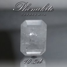 画像1: フェナカイト ルース 約10.3ct エメラルドカット ロシア マリシェボ産 【 一点もの 】 フェナス石 Phenakite 希少石 レア 誕生石 裸石 鉱物 浄化 お守り 天然石 パワーストーン カラーストーン (1)