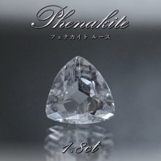 画像1: フェナカイト ルース 約1.8ct トリリアンカット 【 一点もの 】 ロシア産 フェナス石 Phenakite 希少石 レア 誕生石 裸石 鉱物 浄化 お守り 天然石 パワーストーン カラーストーン (1)