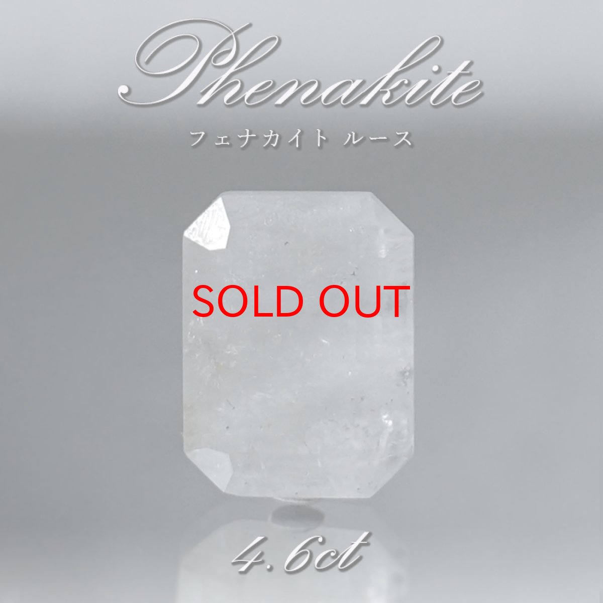 画像1: フェナカイト ルース 約4.6ct エメラルドカット 【 一点もの 】 ロシア産 フェナス石 Phenakite 希少石 レア 誕生石 裸石 鉱物 浄化 お守り 天然石 パワーストーン カラーストーン (1)