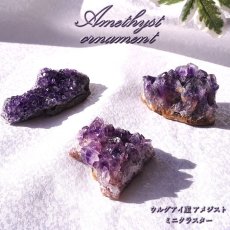 画像1: アメジスト原石 mini ウルグアイ産 【 一点物 】アメジスト 原石 ミニ クラスター 2月誕生石 天然石 パワーストーン 紫 パープル 紫水晶 amethyst 風水 置物 浄化 カラーストーン (1)