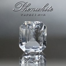 画像1: フェナカイト ルース 約1.3ct エメラルドカット ロシア マリシェボ産 【 一点もの 】 フェナス石 Phenakite 希少石 レア 誕生石 裸石 鉱物 浄化 お守り 天然石 パワーストーン カラーストーン (1)