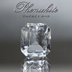 画像1: フェナカイト ルース 約1.3ct エメラルドカット ロシア マリシェボ産 【 一点もの 】 フェナス石 Phenakite 希少石 レア 誕生石 裸石 鉱物 浄化 お守り 天然石 パワーストーン カラーストーン (1)