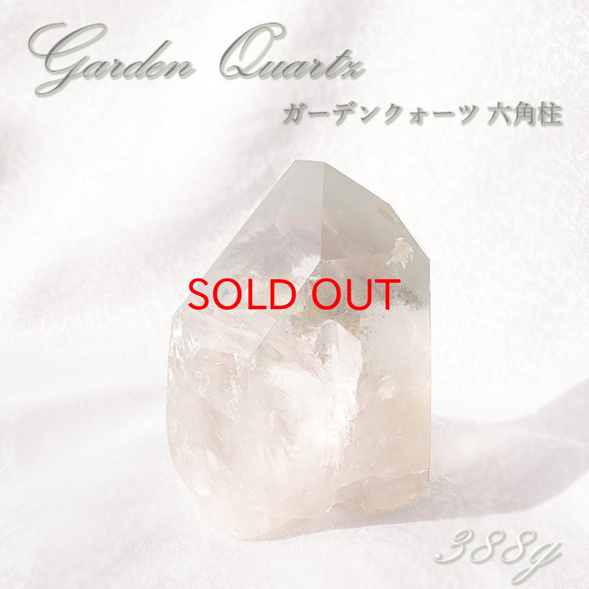 画像1: ガーデンクォーツ  ポイント 原石 六角柱 【 一点もの 】 Garden quartz 庭園水晶 水晶 ブラジル産 浄化 空間 リフレッシュ パワーチャージ 【 送料無料 】天然石 パワーストーン カラーストーン (1)