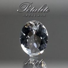 画像1: ペタライト ルース 約1.3ct オーバルカット ブラジル産 【 一点もの 】 葉長石 Petalite 裸石 鉱物 浄化 お守り 天然石 パワーストーン カラーストーン (1)