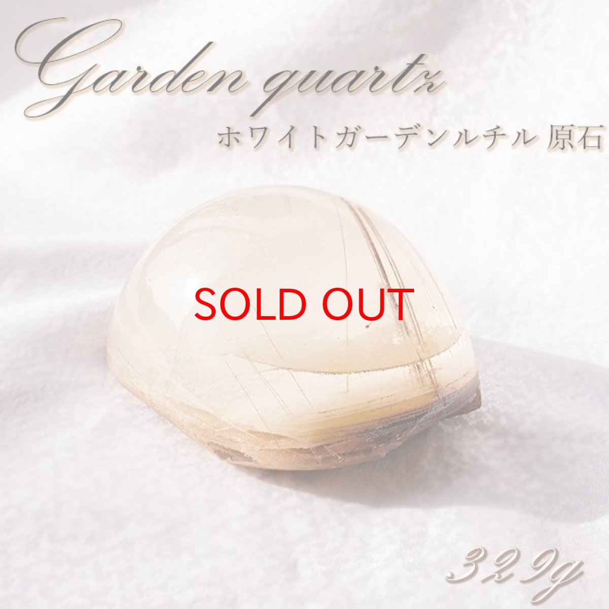画像1: ホワイトガーデンルチルクォーツ  原石 【 一点もの 】 White Garden quartz 庭園水晶 水晶 ブラジル産 浄化 空間 リフレッシュ パワーチャージ 【 送料無料 】天然石 パワーストーン カラーストーン (1)