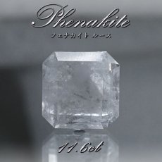 画像1: フェナカイト ルース 約11.6ct エメラルドカット ロシア マリシェボ産 【 一点もの 】 フェナス石 Phenakite 希少石 レア 誕生石 裸石 鉱物 浄化 お守り 天然石 パワーストーン カラーストーン (1)