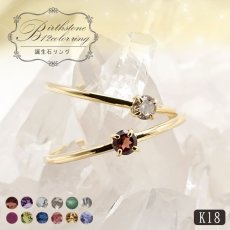 画像1: 誕生石 リング 12ストーン K18 【 誕生日プレゼント 】 ring 指輪 一粒 ジュエリー シンプル 小粒 華奢 お守り 【 送料無料 】 天然石 パワーストーン カラーストーン (1)