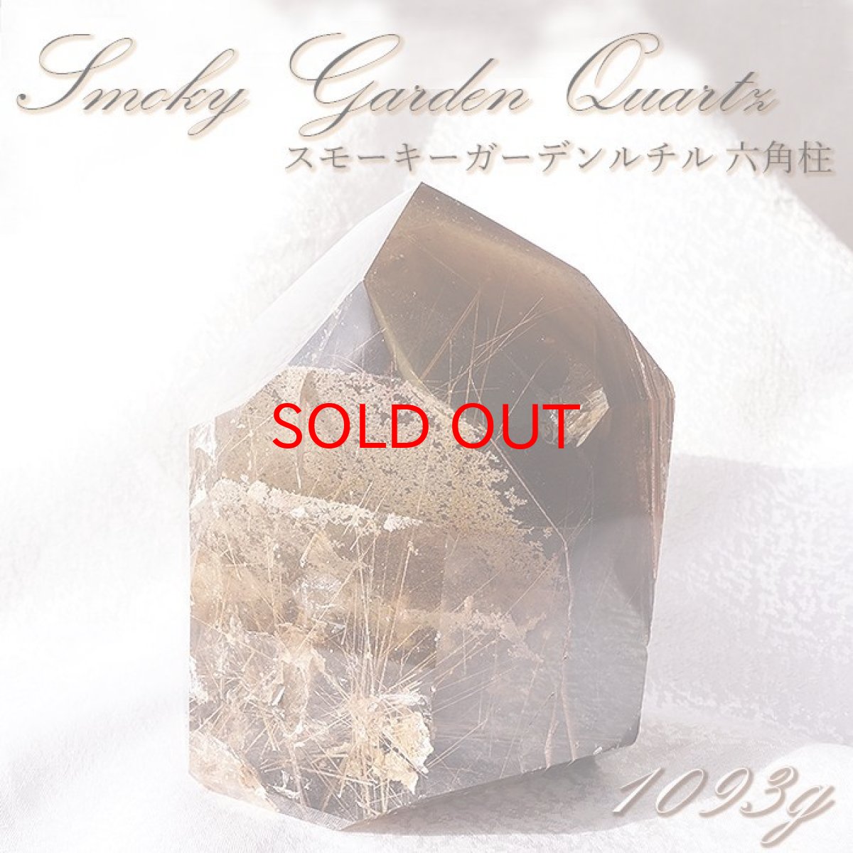 画像1: スモーキーガーデンクォーツ  六角柱 ルチルクオーツ【 一点もの 】 Smoky Garden quartz 庭園水晶 水晶 ブラジル産 浄化 空間 リフレッシュ パワーチャージ 【 送料無料 】天然石 パワーストーン カラーストーン　【希少】 (1)