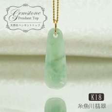 画像1: 【 一点物 】糸魚川翡翠 原石 ペンダントトップ K18 日本銘石 国石 新潟県産 Jade 【 日本製 】 自社製 ひすい ヒスイ ジェダイド 5月誕生石 パワーストーン 天然石  お守り 浄化 カラーストーン (1)