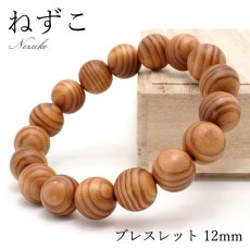 画像1: パワーズウッド ねずこ 鼠子 nezuko ブレスレット 12mm 天然木 (1)