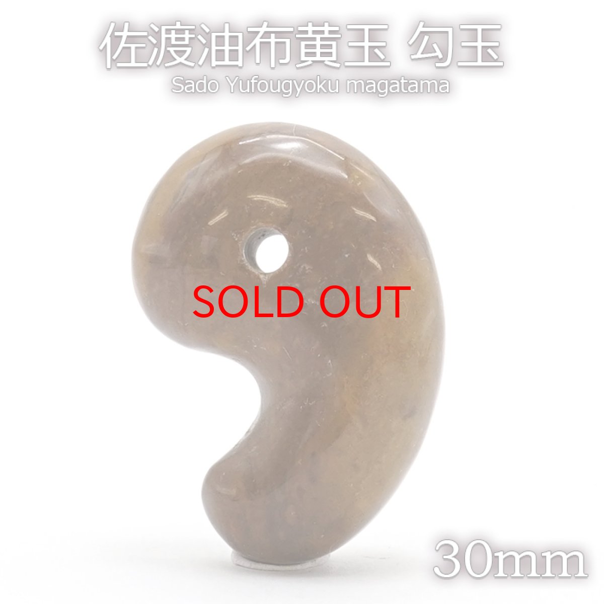 画像1: 日本の石 佐渡油布黄玉 勾玉 30mm 新潟県 天然石 パワーストーン 厄除け 結 縁起 神話 三種の神器 宿り カラーストーン (1)
