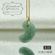 画像1: 【 一点物 】糸魚川翡翠 原石 ペンダントトップ K18 日本銘石 国石 新潟県産 Jade 【 日本製 】 自社製 ひすい ヒスイ ジェダイド 5月誕生石 パワーストーン 天然石  お守り 浄化 カラーストーン 勾玉 (1)