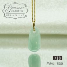 画像1: 【 一点物 】糸魚川翡翠 原石 ペンダントトップ K18 日本銘石 国石 新潟県産 Jade 【 日本製 】 自社製 ひすい ヒスイ ジェダイド 5月誕生石 パワーストーン 天然石  お守り 浄化 カラーストーン (1)