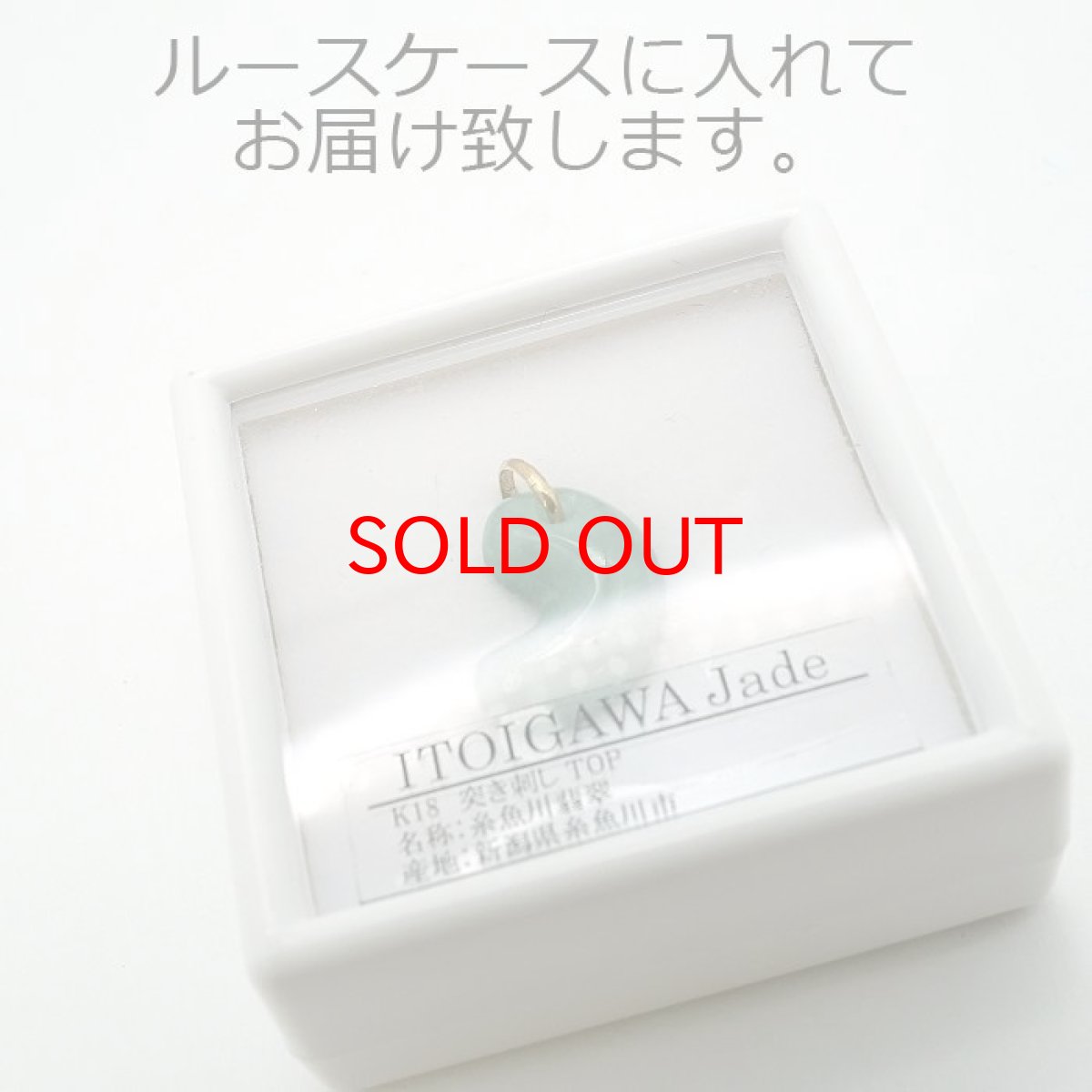 画像4: 【 一点物 】糸魚川翡翠 原石 ペンダントトップ K18 日本銘石 国石 新潟県産 Jade 【 日本製 】 自社製 ひすい ヒスイ ジェダイド 5月誕生石 パワーストーン 天然石  お守り 浄化 カラーストーン 勾玉 (4)