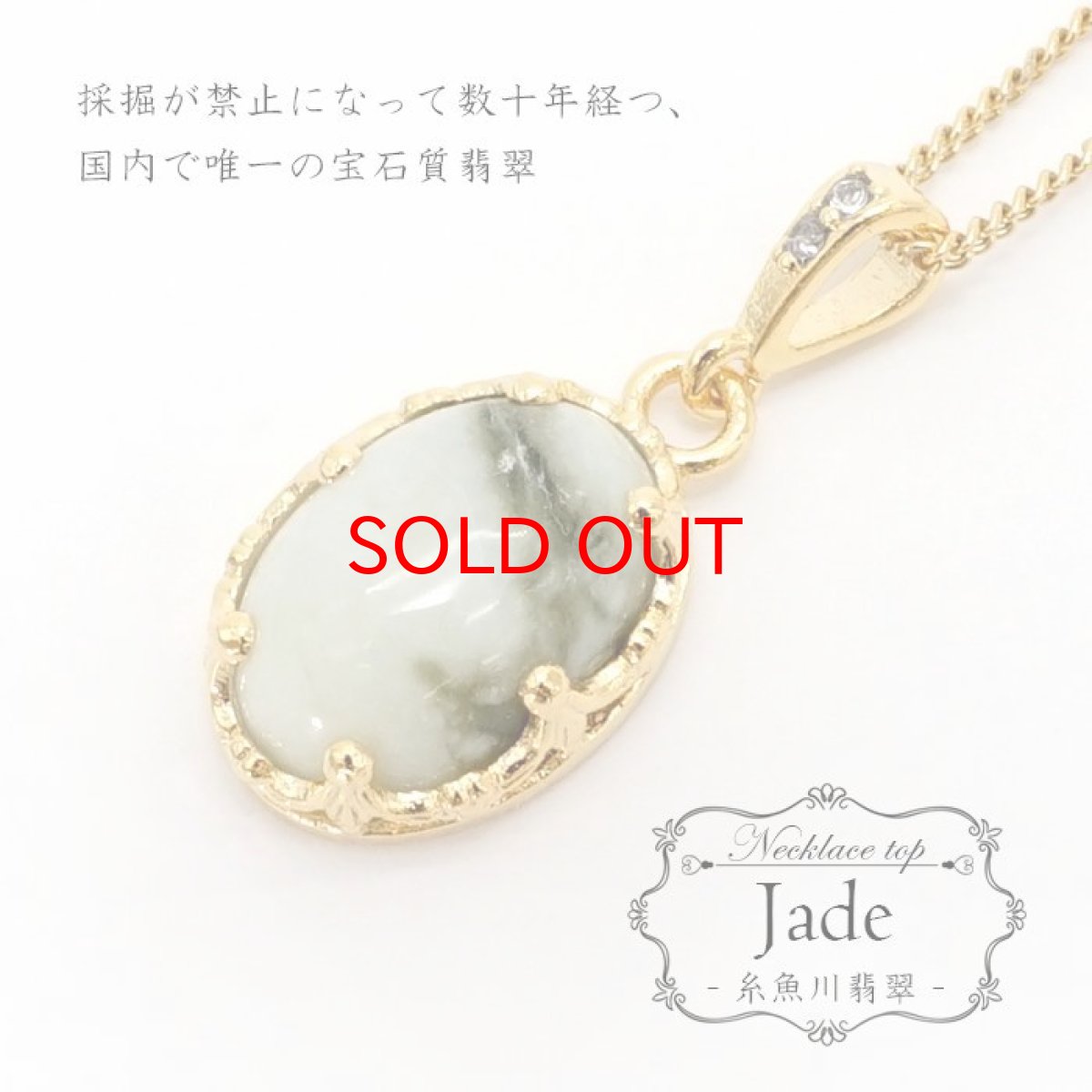 画像1: 【 日本の石 】 糸魚川翡翠 ペンダントトップ 新潟県産 Itoigawa Jade 翡翠 ひすい ヒスイ 日本製 ゴールド ネックレス トップ お守り 天然石 パワーストーン 日本銘石 カラーストーン (1)