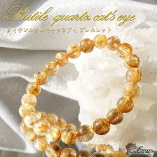 画像1: [一点もの] タイチンルチルキャッツアイブレスレット  8.5mm 金針水晶 titinrutilbracelet ブラジル産 ゴールドルチル 天然石 パワーストーン ギフト プレゼント カラーストーン (1)