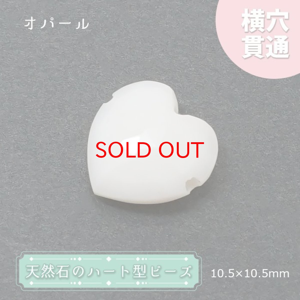 画像1: 天然石 ハート型ビーズ オパール 10×10mm エチオピア産 【 一点もの 】 ハート型 横穴貫通 穴あき ビーズ ハート オリジナルアクセサリー ハンドメイド材料 【 一粒売り 】 パワーストーン お守り 浄化 カラーストーン (1)