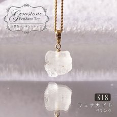 画像1: フェナカイト ラフ 原石 ペンダントトップ K18 3.7ct AAランク 日本製 【 1点もの 】ロシア産 ラフ原石 Phenakite 希少石 レア  誕生石 天然石 原石アクセサリー フェナス石 鉱物 pendant ネックレス 【 送料無料 】パワーストーン 浄化 お守り 天然石 カラーストーン (1)