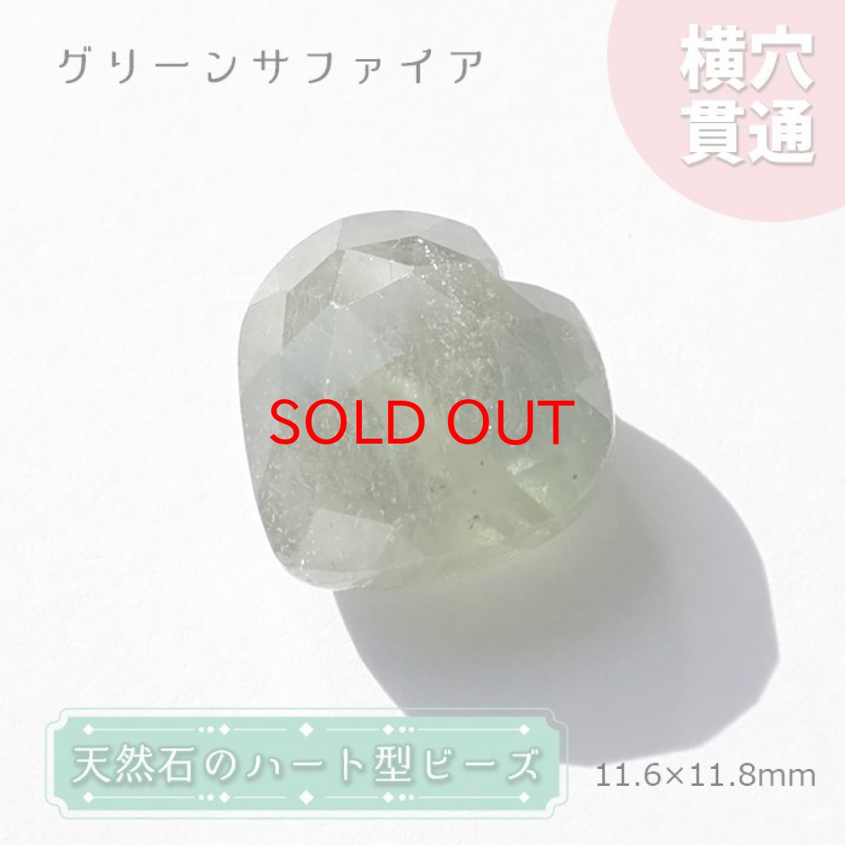 画像1: 【SALE 14%OFF】 天然石 ハート型ビーズ グリーンサファイア 11×11mm マダガスカル産 【 一点もの 】 ハート型 横穴貫通 穴あき ビーズ ハート オリジナルアクセサリー ハンドメイド材料 【 一粒売り 】 パワーストーン お守り 浄化 カラーストーン (1)