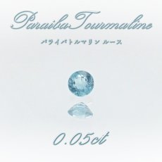 画像1: パライバトルマリン ルース 0.05ct ブラジル産 【 一点もの 】 トルマリン Paraiba Tourmaline 10月誕生石 希少石 裸石 ハンドメイド材料 宝石 天然石 パワーストーン カラーストーン (1)