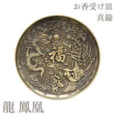 画像1: お香皿 約10cm 龍 鳳凰 りゅう ほうおう 真鍮製 香炉 線香 神聖幾何学 お香立て 仏像 四天王 仏具 仏壇 アロマ アロマグッズ 浄化 さざれ 天然石 パワーストーン 厄除け 原石 念珠 (1)