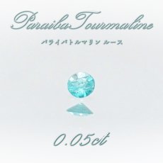 画像1: パライバトルマリン ルース 0.05ct ブラジル産 【 一点もの 】 トルマリン Paraiba Tourmaline 10月誕生石 希少石 裸石 ハンドメイド材料 宝石 天然石 パワーストーン カラーストーン (1)